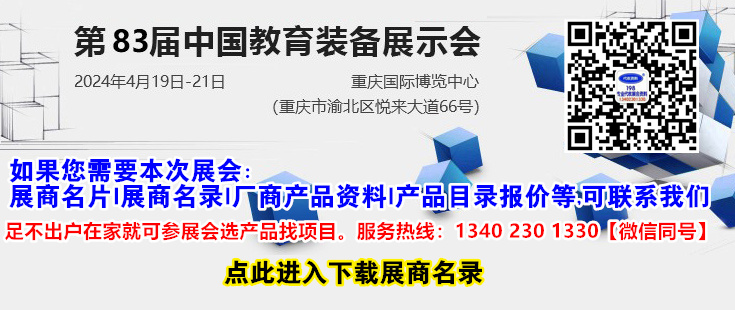 中国高等教育博览会-代收展会资料正在登订中。足不出户在家就可参展会选产品找项目！