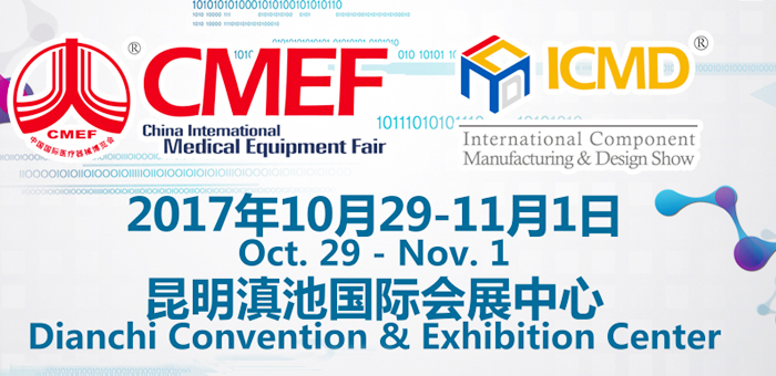 2017年第78届中国国际医疗器械（秋季）博览会