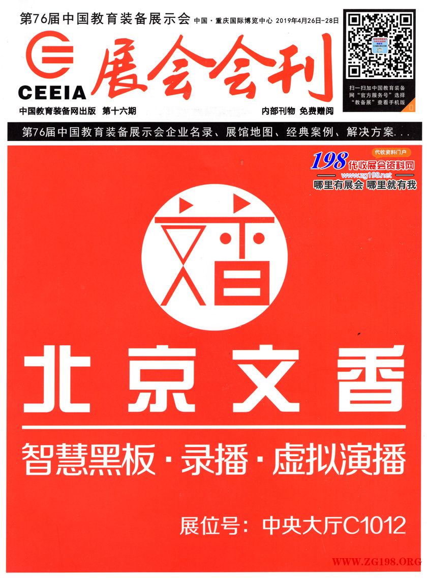 2019重庆第76届中国教育装备展会刊—展商名录
