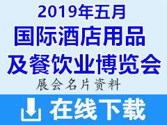 [展商名录]2019重庆国际酒店用品及餐饮业博览会名片