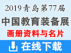 2019年10月青岛第77届中国教育装备展画册资料与名片下载