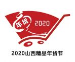 2020第七届山西太原精品年货节