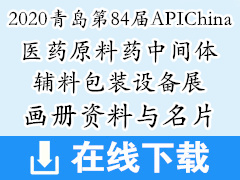 [展商名片]2020年6月青岛第84届APIChina国际医药原料药中间体辅料包装设备展