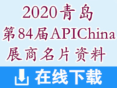 [展商名片]2020青岛第84届APIChina展商名片资料—共1400张