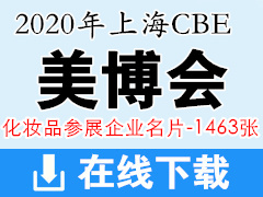 [展商名片]2020年上海美博会CBE 中国美容博览会化妆品企业展商名片