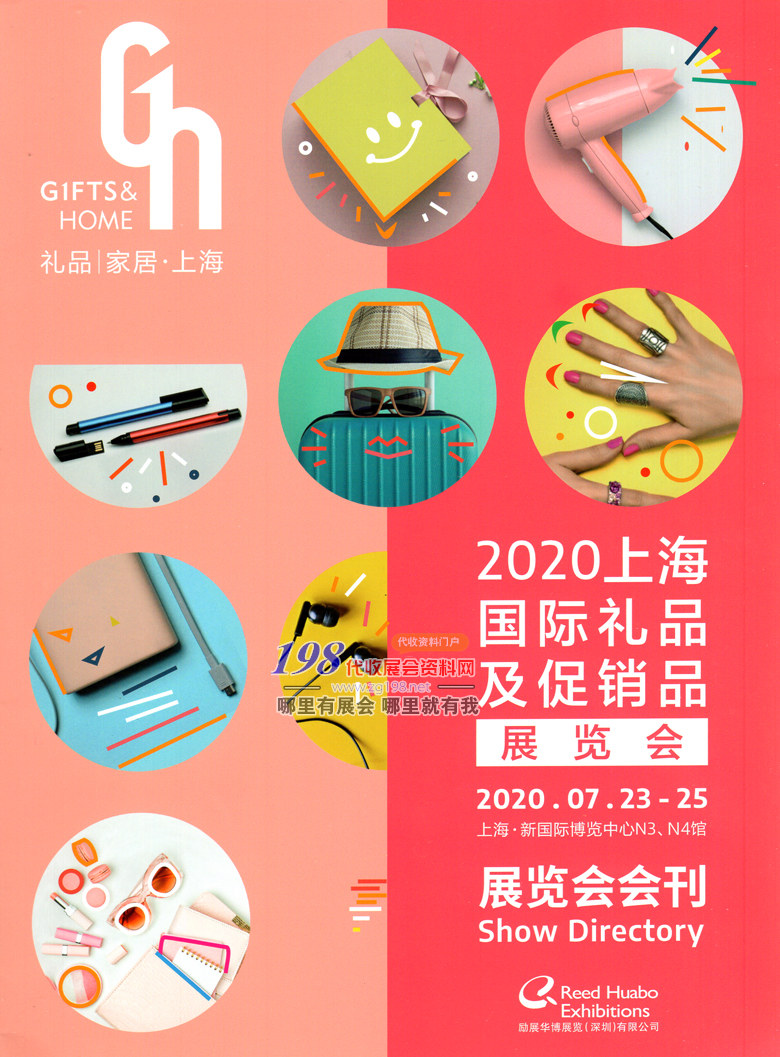 2020年7月上海国际礼品及促销品展览会—展会会刊 展商名录 上海礼品展会刊