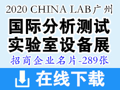 [展商名片]CHINA LAB广州国际分析测试及实验室设备展暨技术研讨会—展商名片 科学仪器