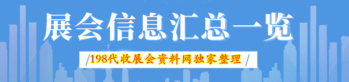 2023年3月广州各展馆最新展会排期表、198代收展会资料网