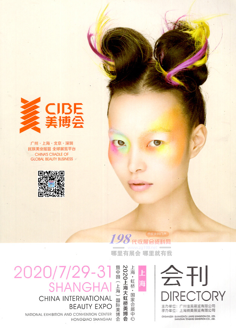 [展商名录]2020年7月上海大虹桥美博会CIBE—上海美博会会刊