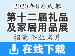 2020年8月第十二届中国成都礼品及家居用品展览会暨2020文创旅游商品展—展商名片