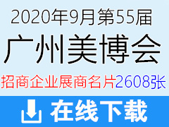 [展商名片]2020年9月第55届广州美博会招商企业展商名片—【2608张】