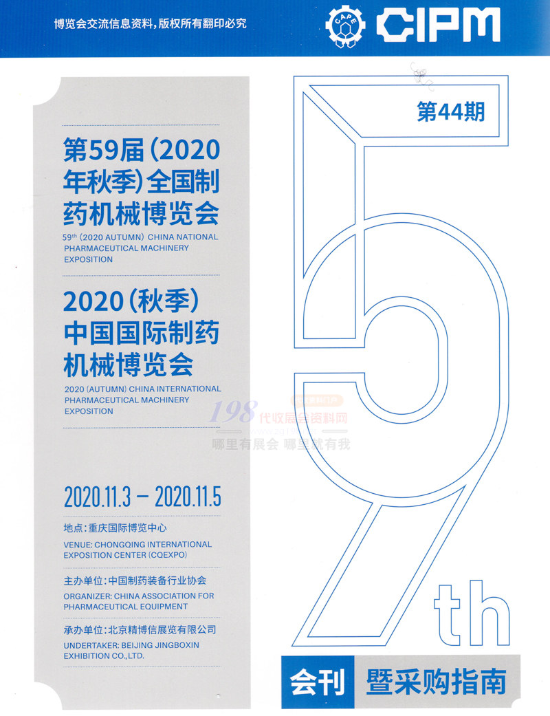 [展商名录]2020重庆第59届CIPM全国制药机械博览会会刊