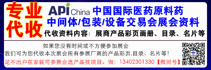 2021第86届API China中国国际医药原料药/中间体/包装/设备交易会