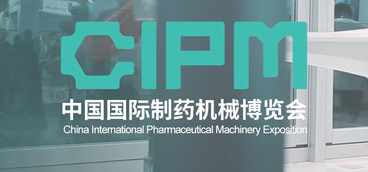 2021第61届CIPM药机展 全国制药机械博览会暨2021(秋季)中国国际制药机械博览会