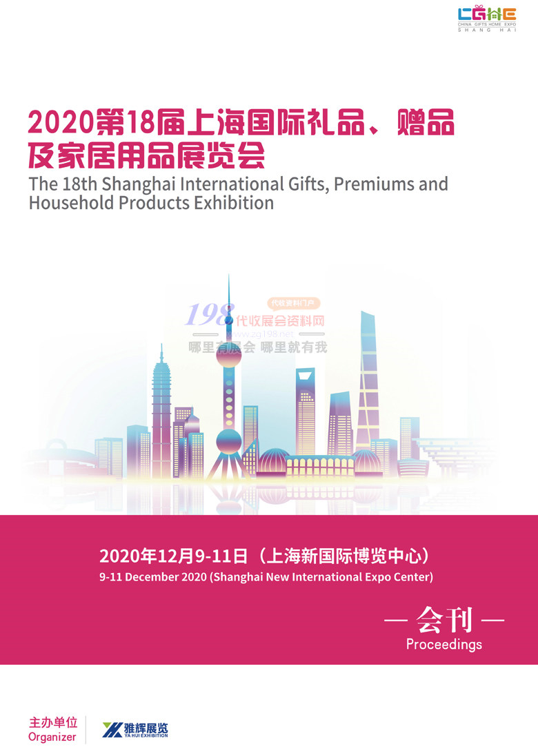 2020第18届上海国际礼品赠品及家居用品展览会会刊 上海礼品展会刊