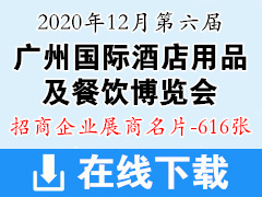 [展商名片]2020年12月第六届广州国际酒店用品及餐饮博览会展商名片