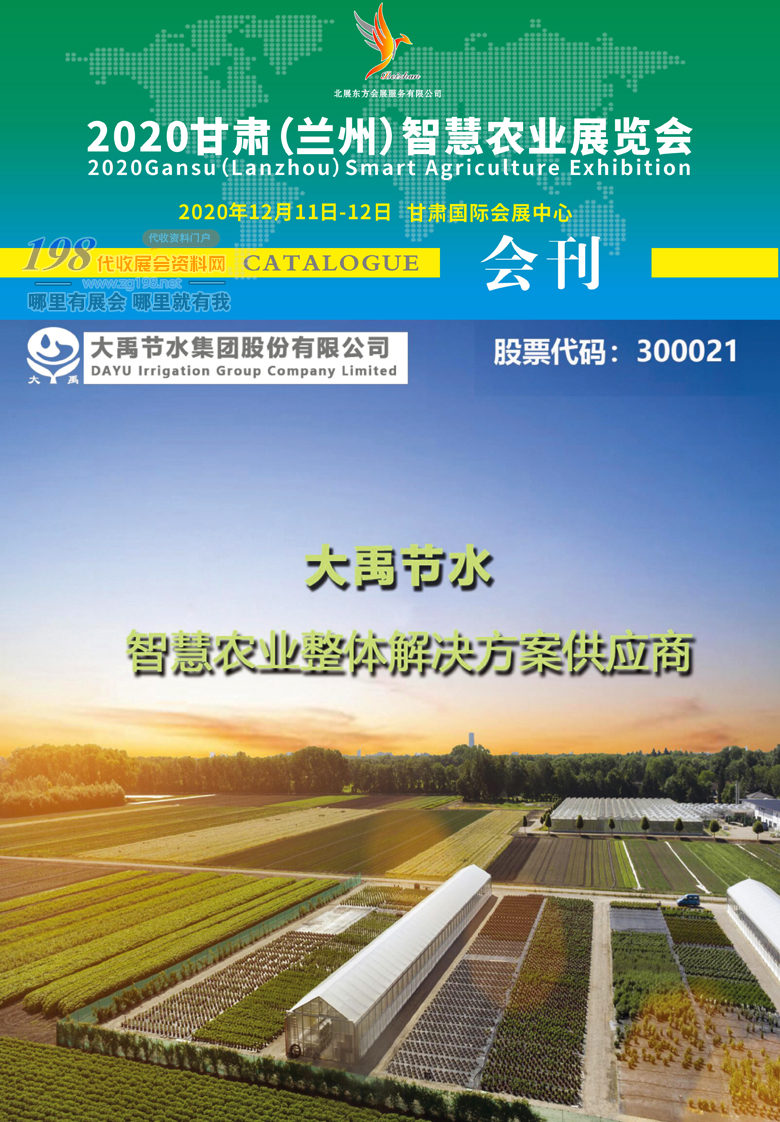 2020年12月甘肃（兰州）智慧农业展览会