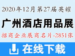 [展商名片]2020年12月第27届英耀广州酒店用品展展商名片