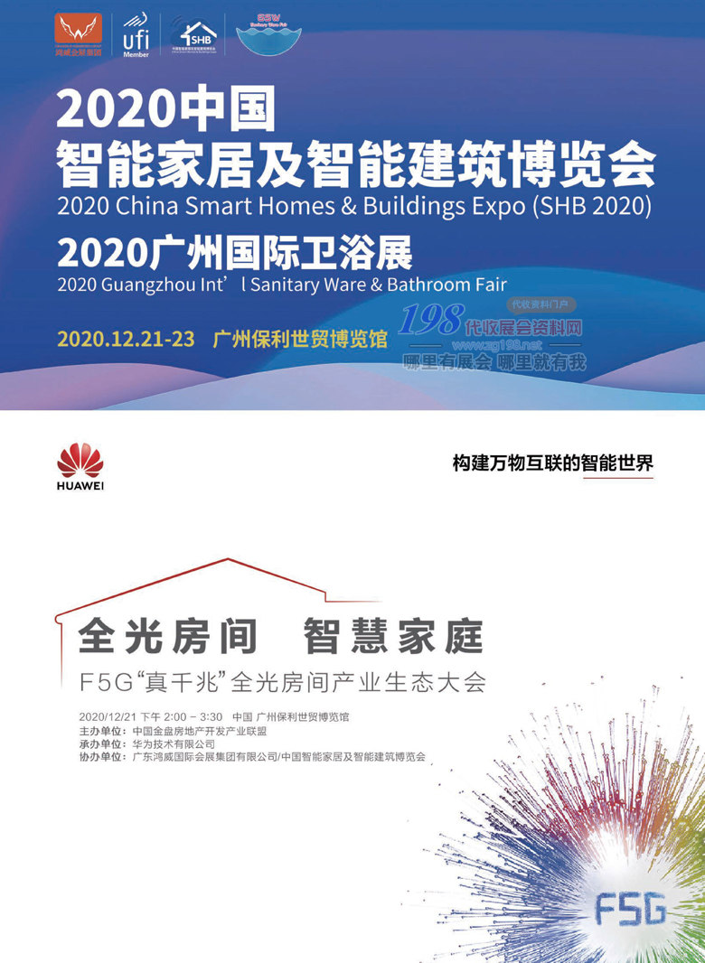 2020年12月广州智能家居及智能建筑博览会|广州国际卫浴展会刊-展会会刊
