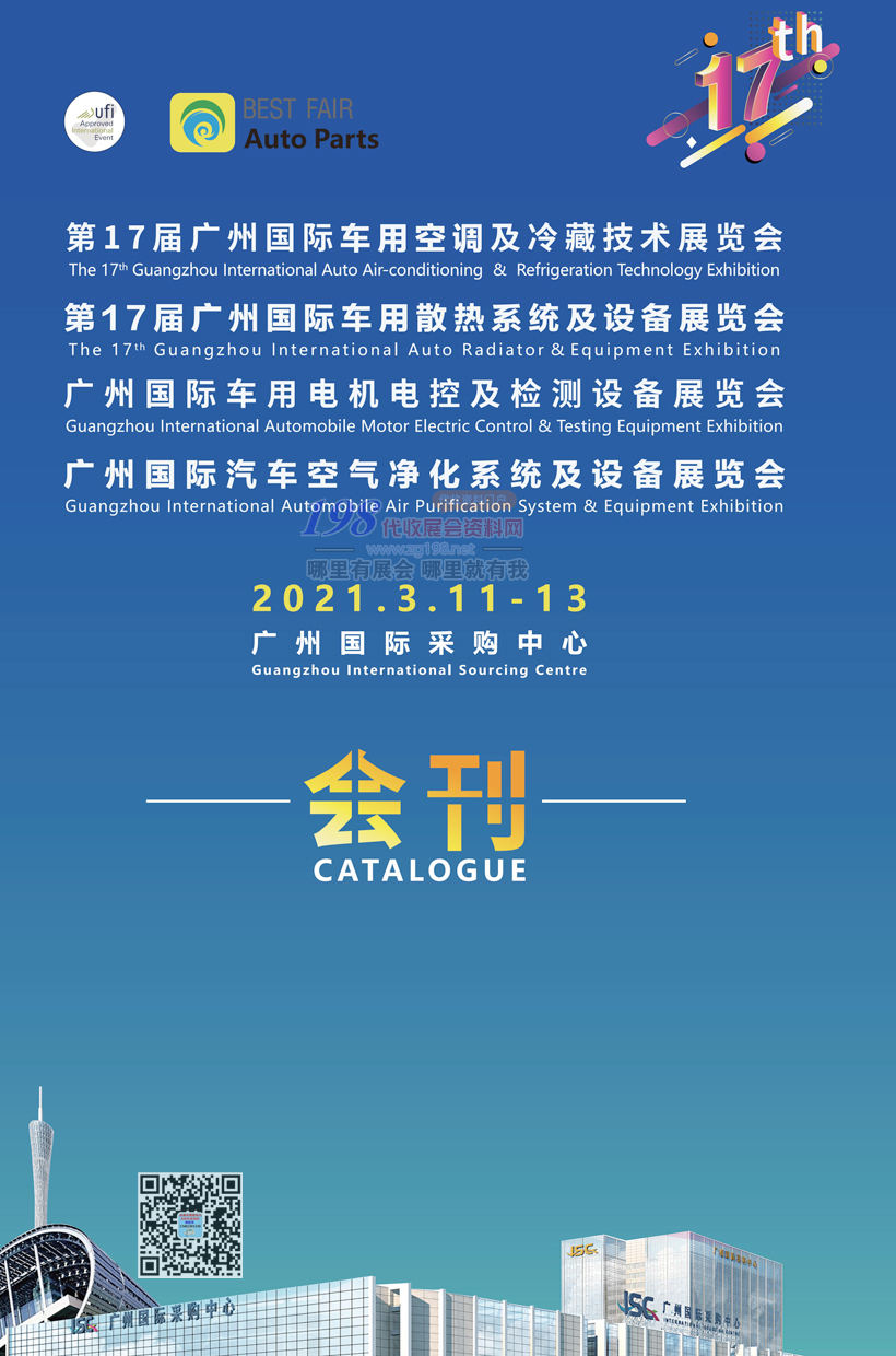 【会刊】第17届广州国际车用空调及冷藏技术展览会
