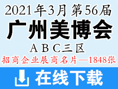 [展商名片]2021年3月第56届广州国际美博会 广州美博会ABC三大展区展商名片