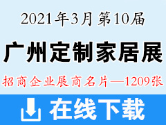 2021第10届中国广州定制家居展览会展商名片【1209张】全屋定制