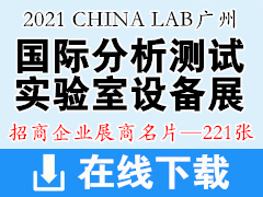 2021 CHINA LAB广州国际分析测试及实验室设备展览会暨技术研讨会展商名片 科学仪器