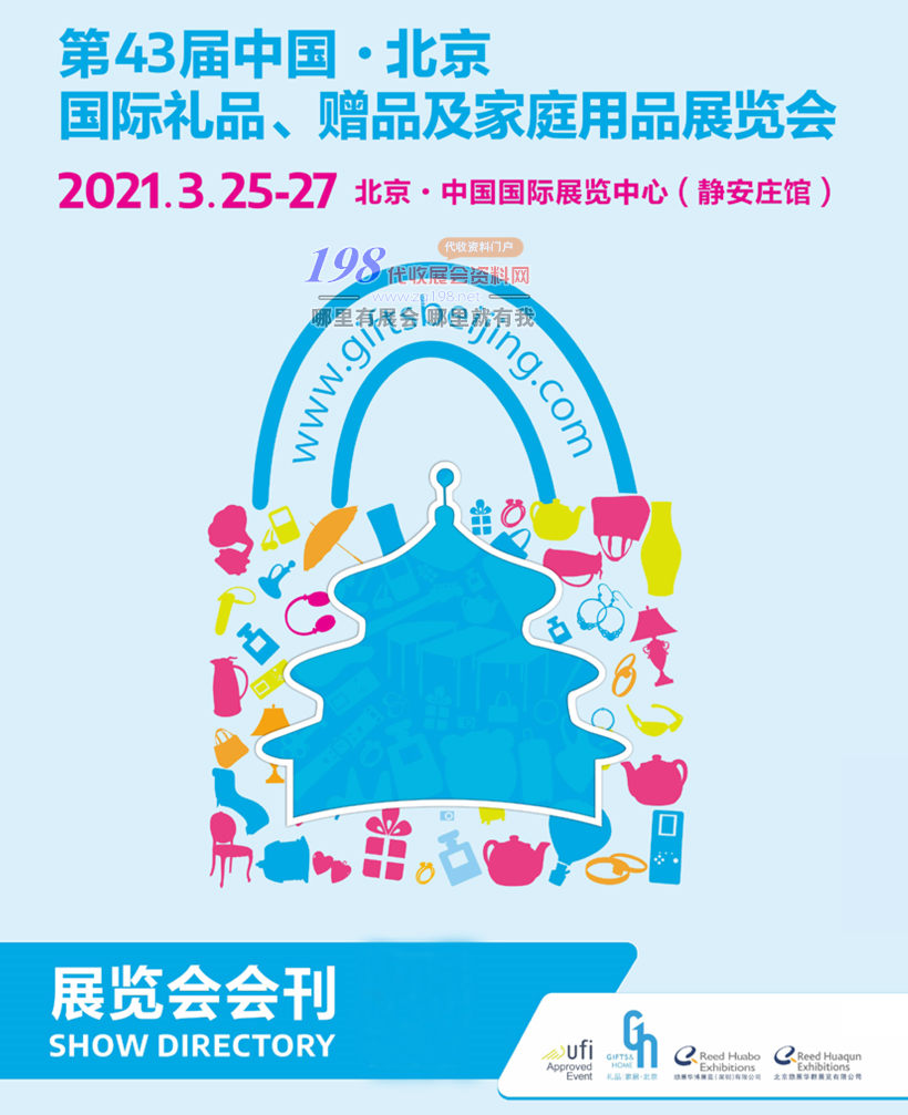 2021第43届中国北京国际礼品赠品及家庭用品展览会会刊