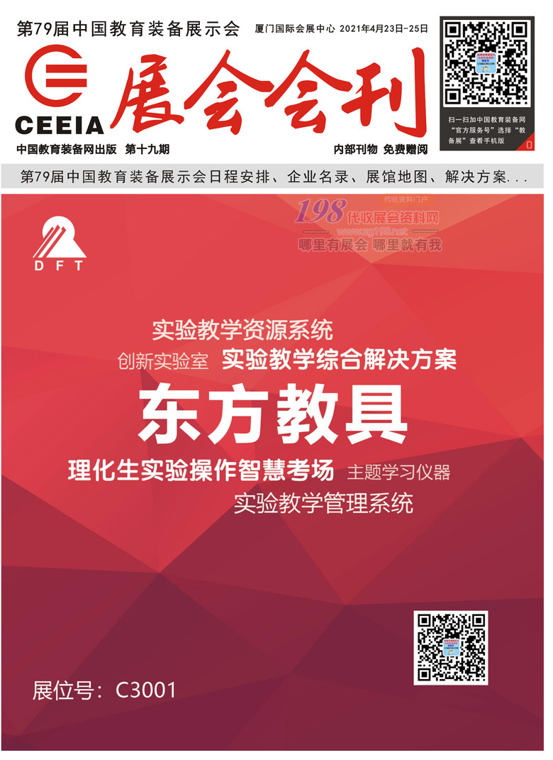 第79届中国教育装备展示会展会会刊