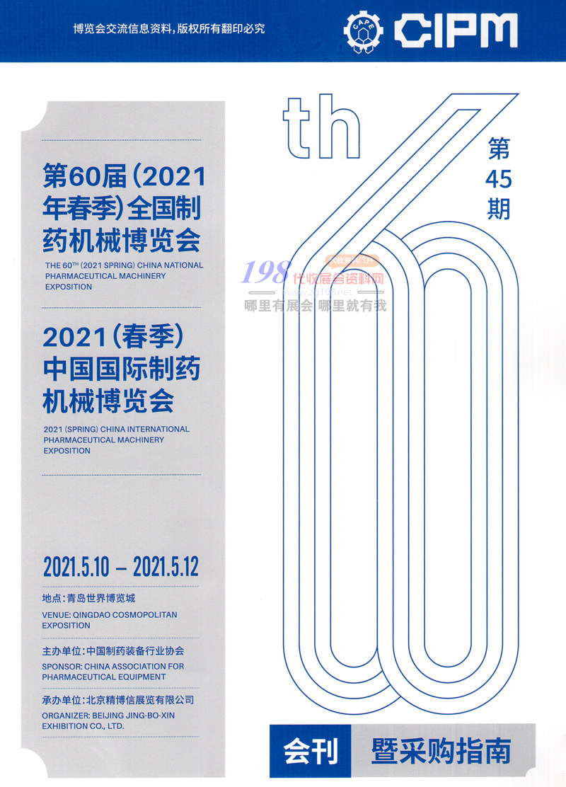 [展商名录]2021青岛第60届CIPM药机展会刊 中国国际制药机械博览会展会会刊