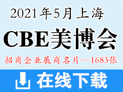 [展商名片]2021第26届上海CBE美博会 中国美容博览会上海美博会展商名片