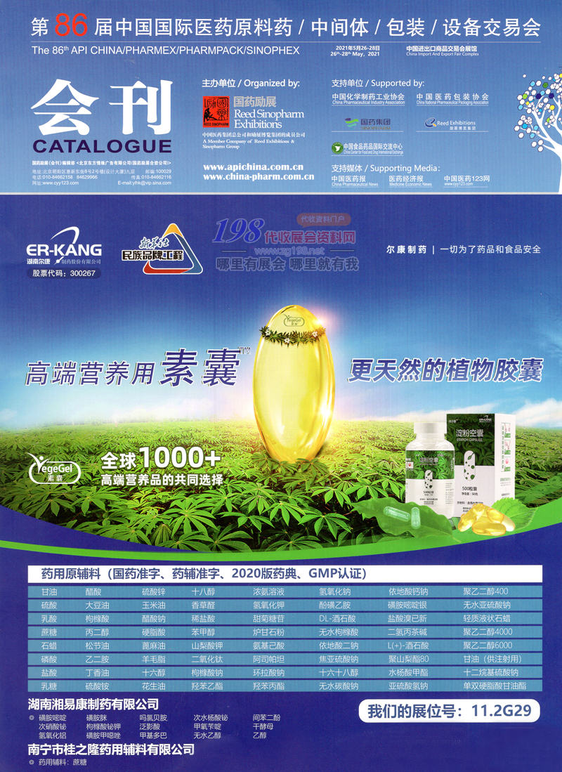[展商名录]2021广州第86届API China中国国际医药原料药中间体包装设备交易会