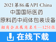 [展商名片]2021广州第86届API China中国国际医药原料药中间体包装设备交易会展商名片