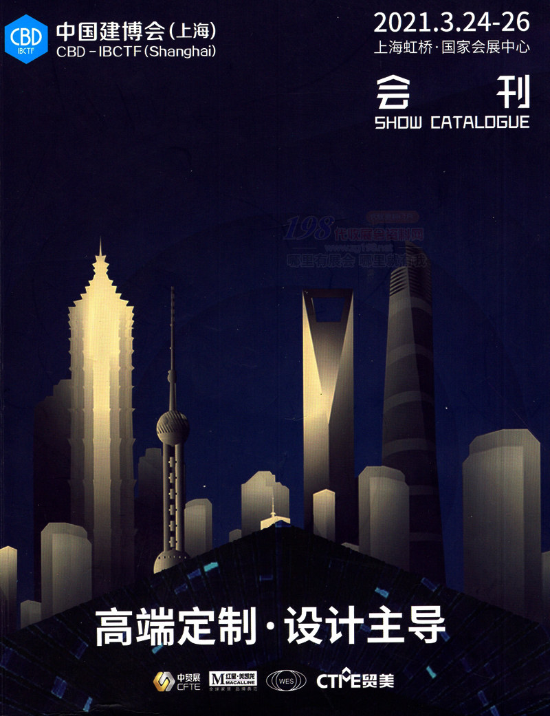 2021中国建博会(上海)展商名录 上海建博会会刊