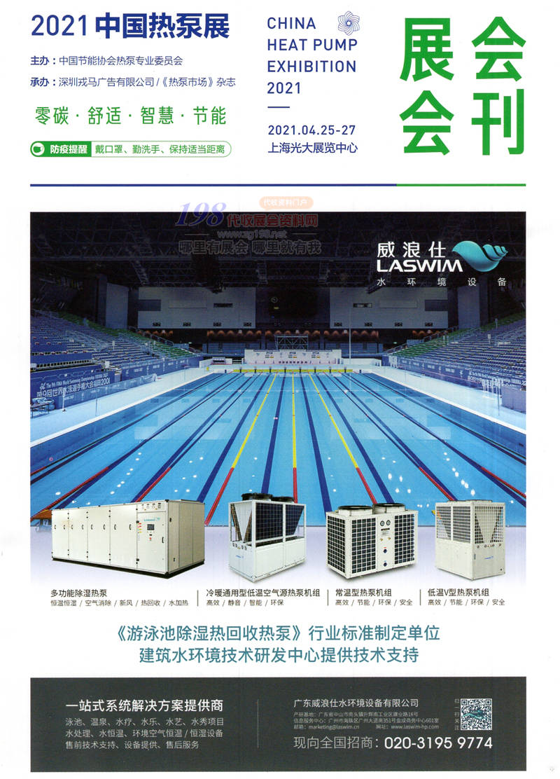 2021中国热泵展(上海)展会会刊-展商名录