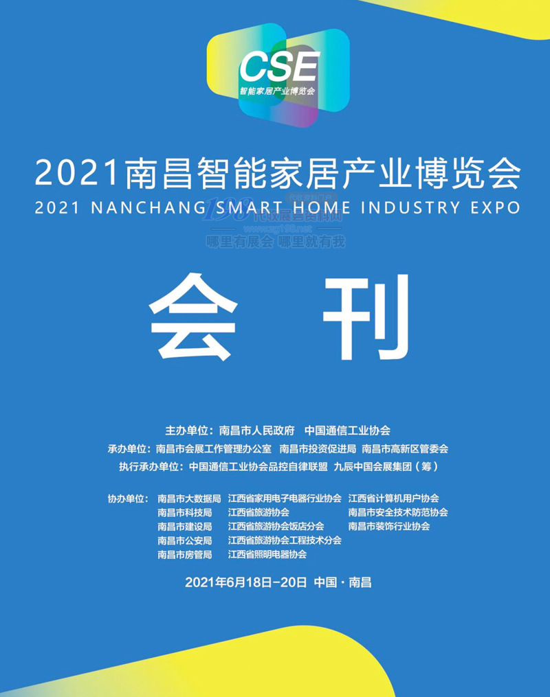 2021 CSE南昌智能家居产业博览会会刊-展商名录