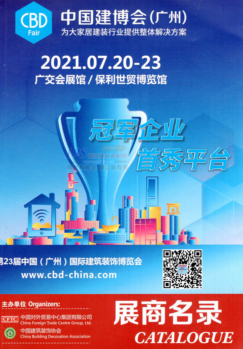 2021广州建博会展商名录 第23届中国（广州）国际建筑装饰博览会会刊