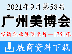 [展商名片]2021年9月广州美博会 第58届广州国际美博会展商名片