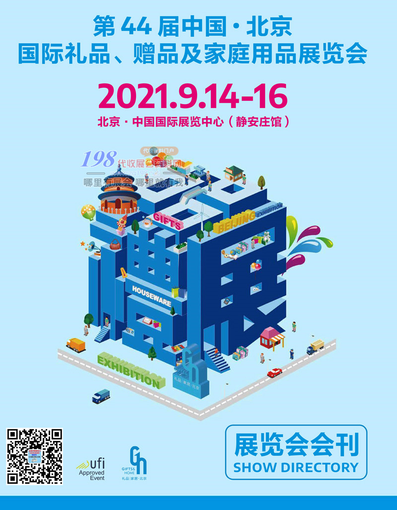 2021第44届中国北京国际礼品、赠品及家庭用品展览会会刊-展商名录