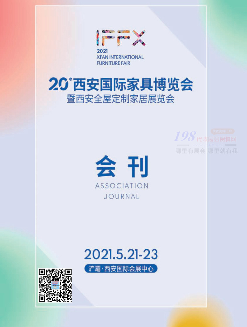 2021第二十届西安国际家具博览会暨西安全屋定制家居展会刊-展商名录