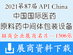 [展商名片]2021武汉第87届API China中国国际医药原料药中间体包装设备交易会展商名片