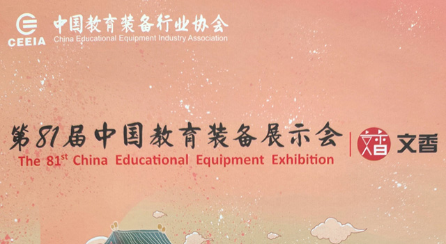 2023第81届中国教育装备展示会