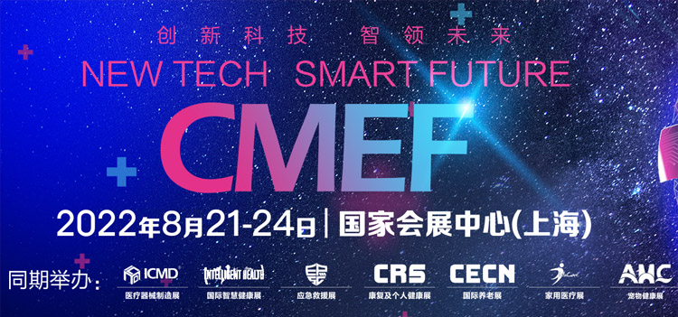 CMEF春季展|第86届CMEF中国国际医疗器械博览会专题