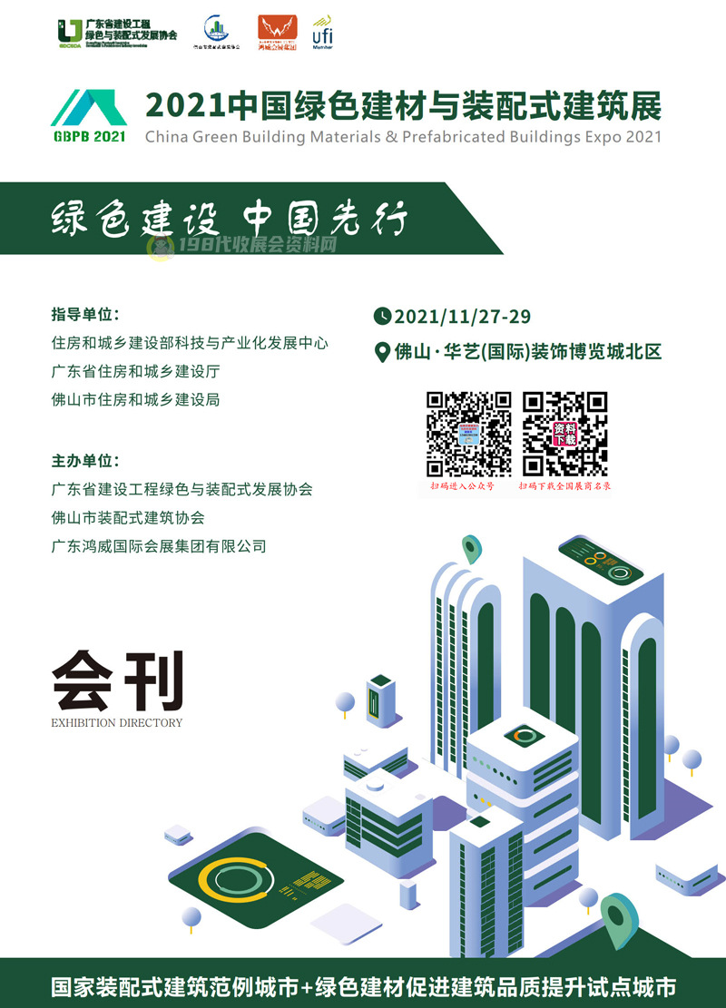 2021广东佛山中国绿色建材与装配式建筑展会刊-展商名录 佛山建博会