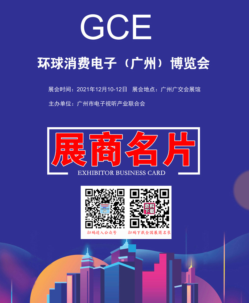 2021 GCE环球消费电子（广州）博览会展商名片【274张】