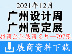 2021广州设计周 广州国际高端定制生活方式展览会展商名片【797张】高定展 定制家居家具