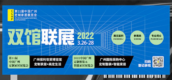 第11届中国广州定制家居展览会专题