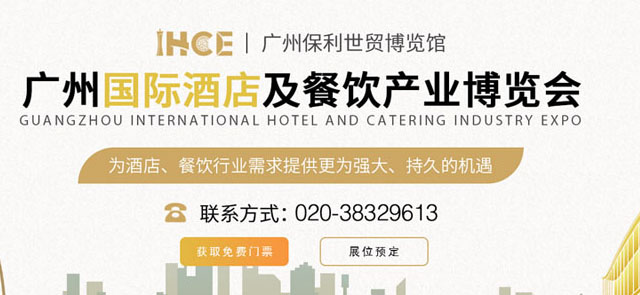 IHCE 2022广州国际酒店及餐饮产业博览会专题
