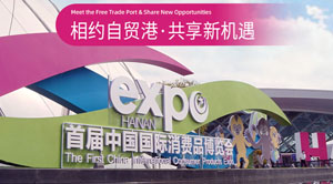 第二届消博会-中国国际消费品博览会 EXPO HAINAN