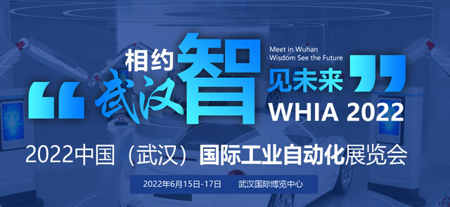 WHIA2022武汉国际工业自动化展览会专题